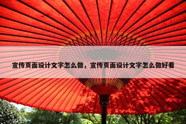 宣传页面设计文字怎么做，宣传页面设计文字怎么做好看
