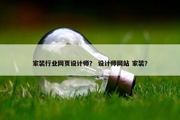 家装行业网页设计师？ 设计师网站 家装？
