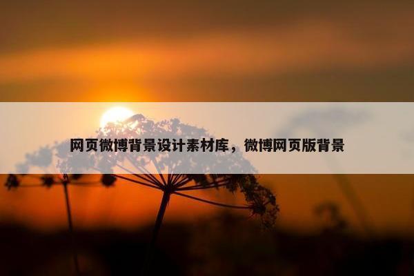 网页微博背景设计素材库，微博网页版背景