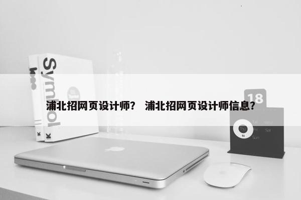 浦北招网页设计师？ 浦北招网页设计师信息？