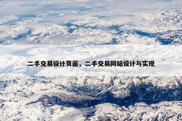 二手交易设计页面，二手交易网站设计与实现