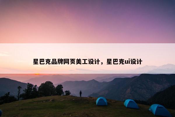 星巴克品牌网页美工设计，星巴克ui设计