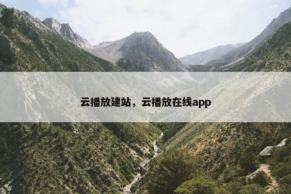 云播放建站，云播放在线app