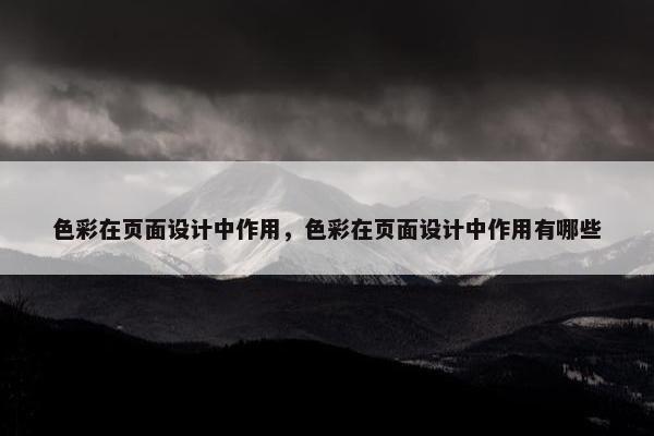 色彩在页面设计中作用，色彩在页面设计中作用有哪些