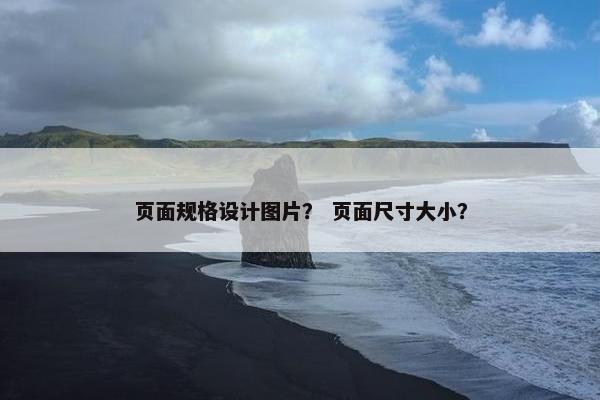 页面规格设计图片？ 页面尺寸大小？
