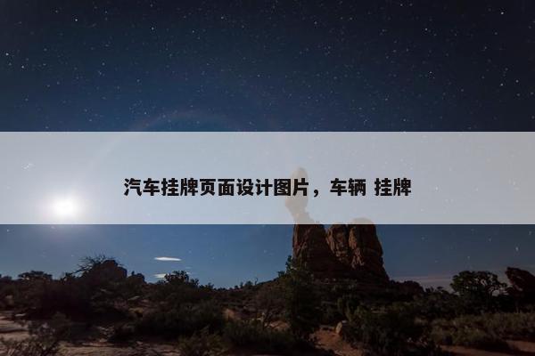 汽车挂牌页面设计图片，车辆 挂牌