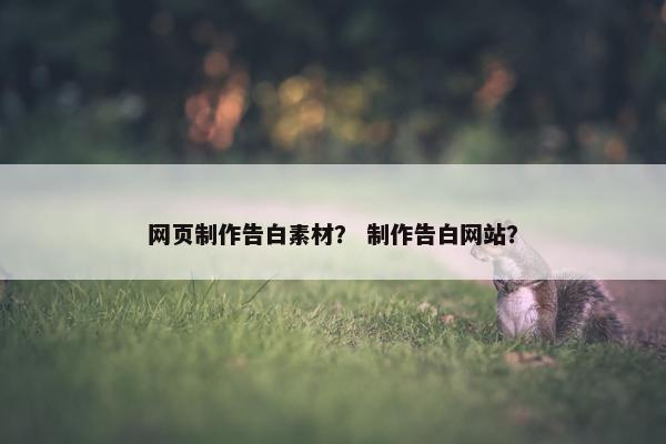 网页制作告白素材？ 制作告白网站？