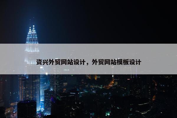 资兴外贸网站设计，外贸网站模板设计