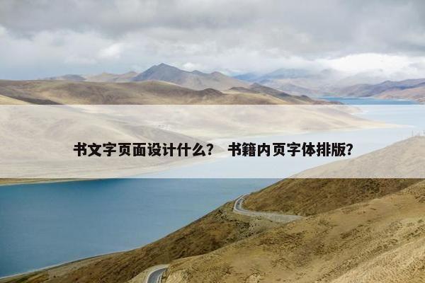 书文字页面设计什么？ 书籍内页字体排版？