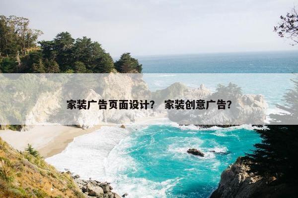 家装广告页面设计？ 家装创意广告？