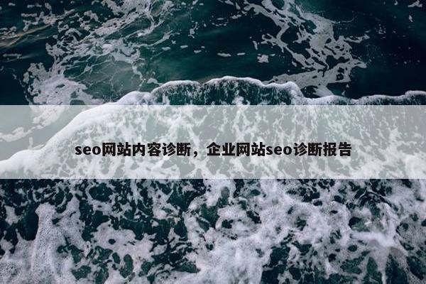 seo网站内容诊断，企业网站seo诊断报告
