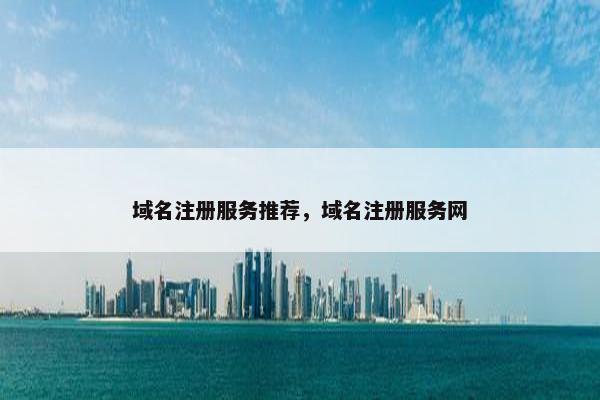 域名注册服务推荐，域名注册服务网