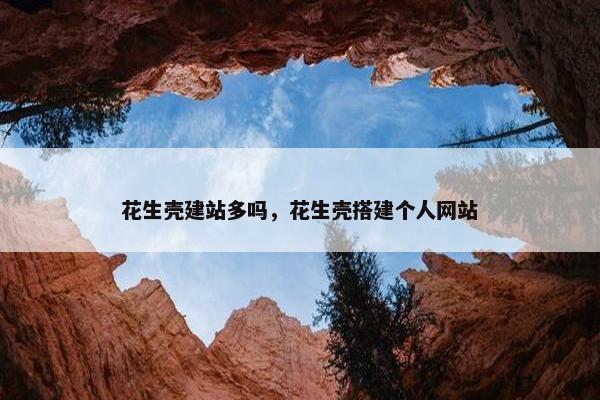 花生壳建站多吗，花生壳搭建个人网站