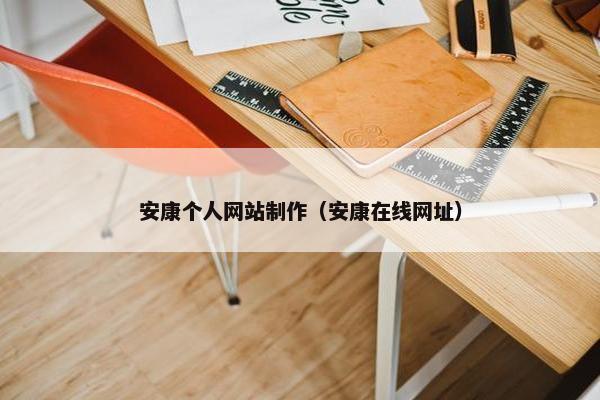 安康个人网站制作（安康在线网址）