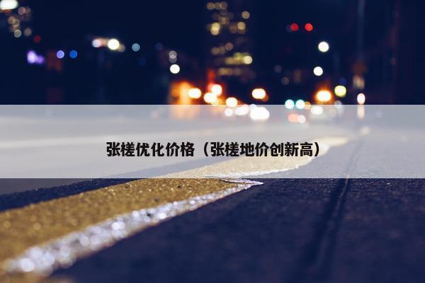 张槎优化价格（张槎地价创新高）