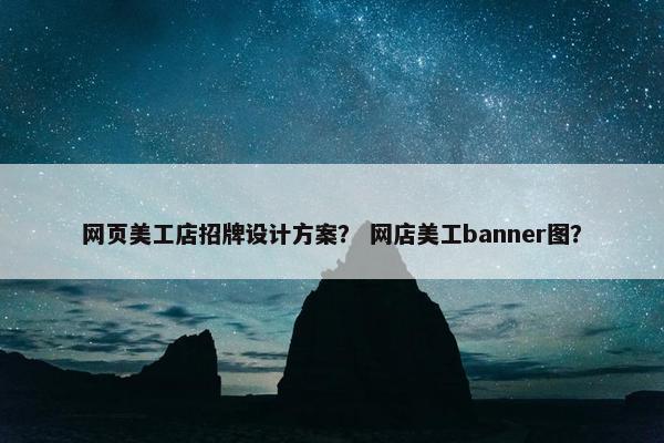 网页美工店招牌设计方案？ 网店美工banner图？