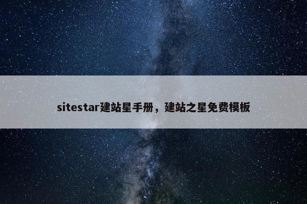 sitestar建站星手册，建站之星免费模板