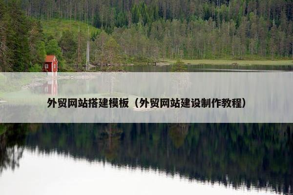 外贸网站搭建模板（外贸网站建设制作教程）