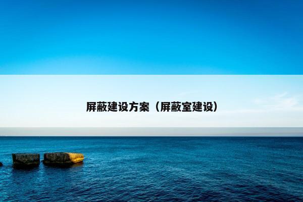 屏蔽建设方案（屏蔽室建设）