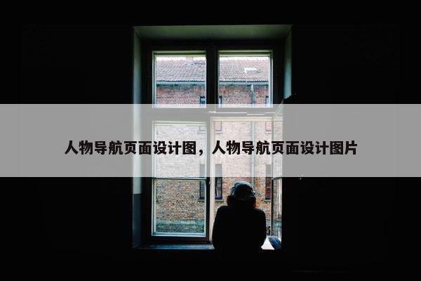 人物导航页面设计图，人物导航页面设计图片