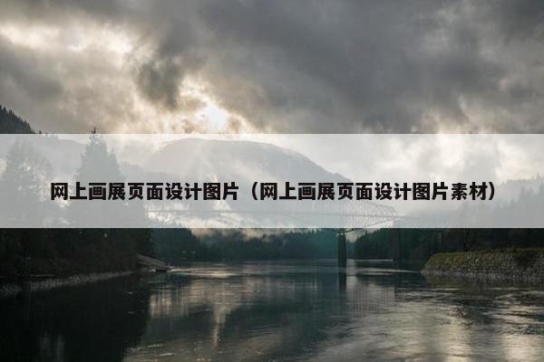 网上画展页面设计图片（网上画展页面设计图片素材）