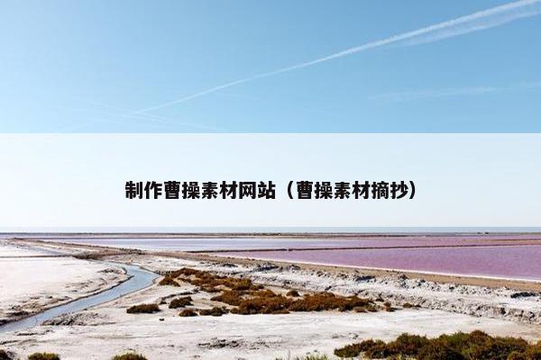 制作曹操素材网站（曹操素材摘抄）