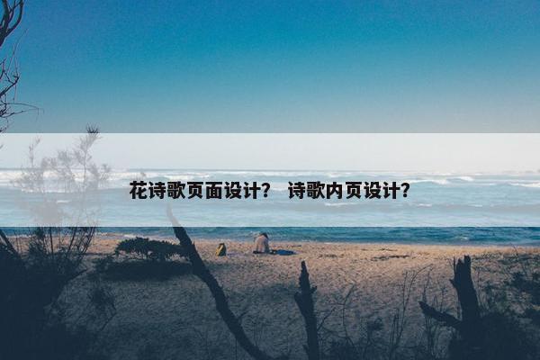 花诗歌页面设计？ 诗歌内页设计？