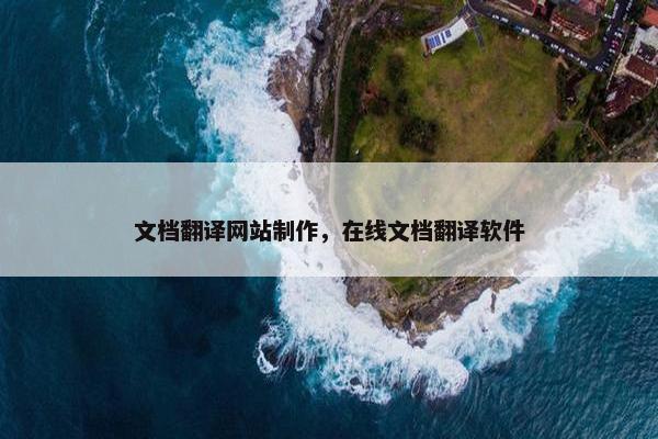 文档翻译网站制作，在线文档翻译软件