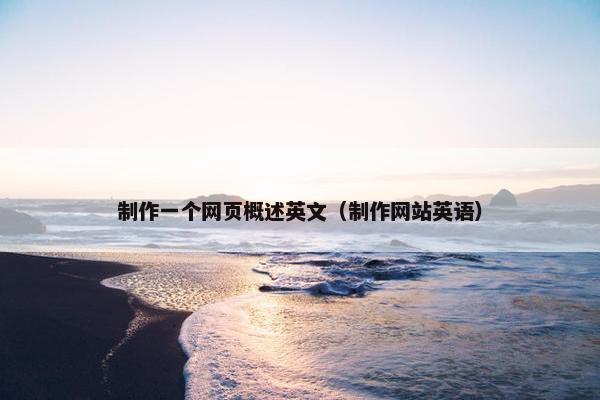 制作一个网页概述英文（制作网站英语）