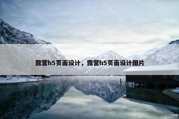 露营h5页面设计，露营h5页面设计图片