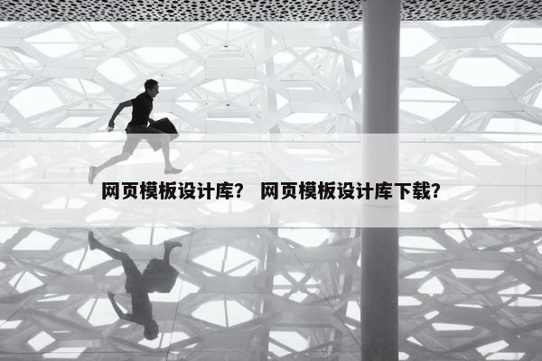 网页模板设计库？ 网页模板设计库下载？
