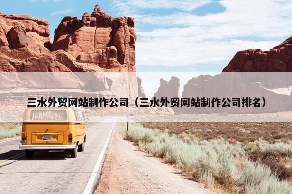 三水外贸网站制作公司（三水外贸网站制作公司排名）