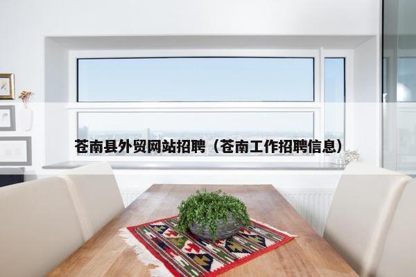 苍南县外贸网站招聘（苍南工作招聘信息）