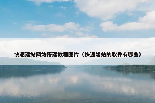快速建站网站搭建教程图片（快速建站的软件有哪些）