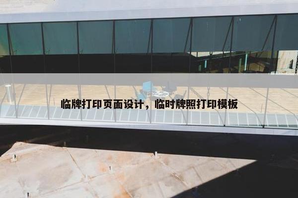 临牌打印页面设计，临时牌照打印模板