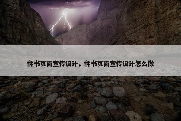 翻书页面宣传设计，翻书页面宣传设计怎么做