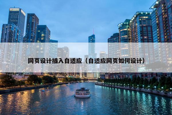 网页设计插入自适应（自适应网页如何设计）