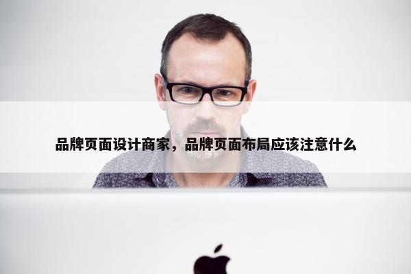 品牌页面设计商家，品牌页面布局应该注意什么