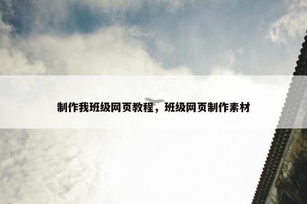 制作我班级网页教程，班级网页制作素材