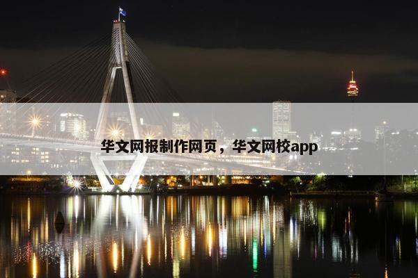 华文网报制作网页，华文网校app