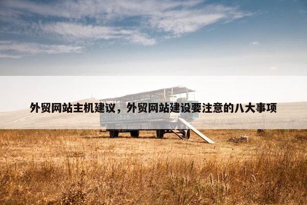 外贸网站主机建议，外贸网站建设要注意的八大事项