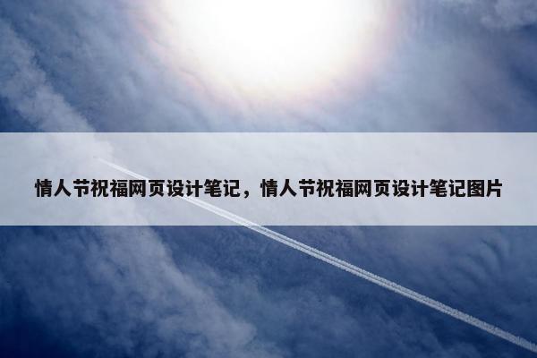 情人节祝福网页设计笔记，情人节祝福网页设计笔记图片