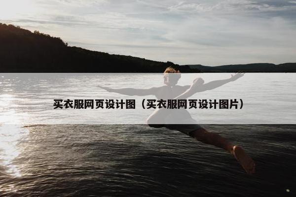 买衣服网页设计图（买衣服网页设计图片）