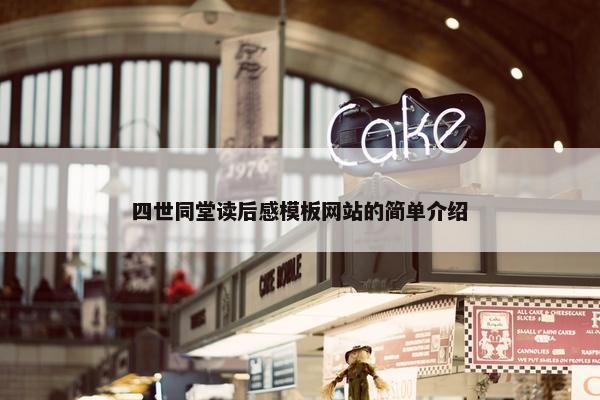 四世同堂读后感模板网站的简单介绍