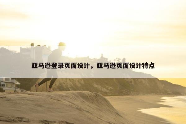 亚马逊登录页面设计，亚马逊页面设计特点