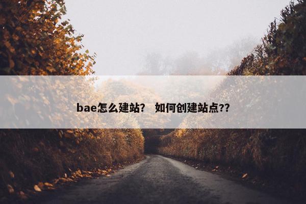 bae怎么建站？ 如何创建站点?？
