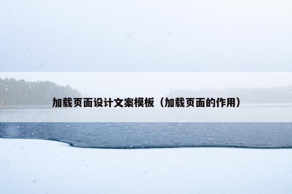 加载页面设计文案模板（加载页面的作用）
