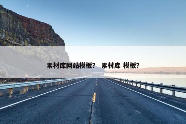 素材库网站模板？ 素材库 模板？
