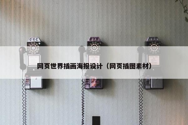 网页世界插画海报设计（网页插图素材）