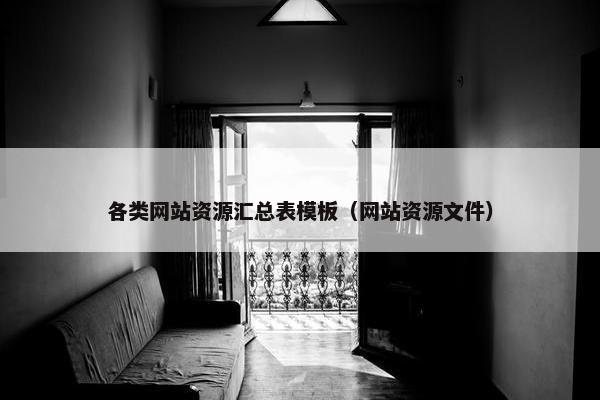 各类网站资源汇总表模板（网站资源文件）